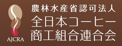 全日本コーヒー商工組合連合会