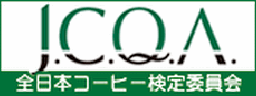 JCQA全日本コーヒー検定委員会