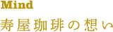 寿屋珈琲の想い