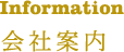 会社案内