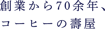 創業から70余年、コーヒーの寿屋