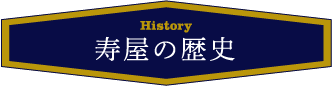 寿屋の歴史