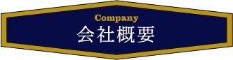 会社概要