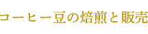 コーヒー豆の焙煎と販売