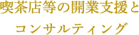喫茶店等の開業支援とコンサルティング