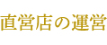 直営店の運営