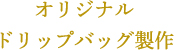 オリジナルドリップバッグ製作