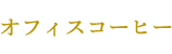 オフィスコーヒー