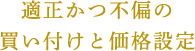 適正かつ不偏の買い付けと価格設定