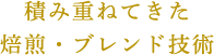 積み重ねてきた焙煎・ブレンド技術