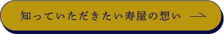 知っていただきたい寿屋の想い