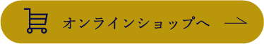 オンラインショップへ