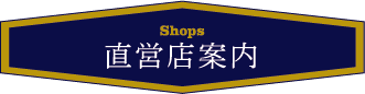 直営店案内