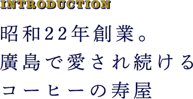 昭和22年創業。廣島で愛され続けるコーヒーの寿屋